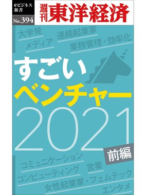cover image of すごいベンチャー　2021　【前編】―週刊東洋経済ｅビジネス新書Ｎo.394